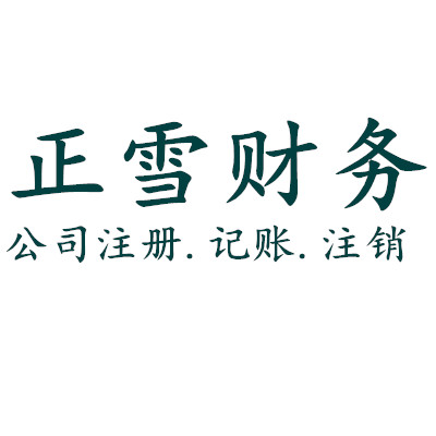 鄭州正雪財(cái)務(wù)咨詢有限公司
